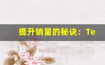 提升销量的秘诀：Tenso电子烟货源的选择技巧