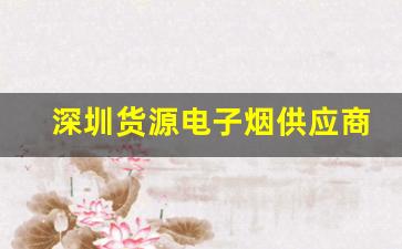 如何选择深圳货源电子烟供应商