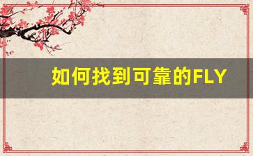 如何找到可靠的FLY电子烟货源供应商