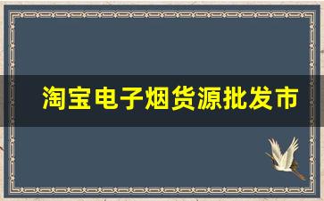 淘宝电子烟货源批发市场分析，如何避免风险