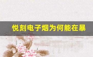 悦刻电子烟为何能在暴利中占据主导地位