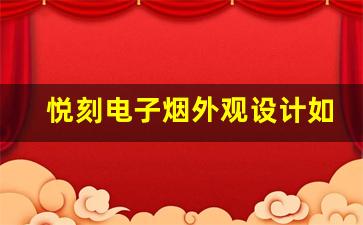 悦刻电子烟外观设计如何提升使用感受