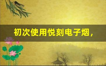初次使用悦刻电子烟，如何快速掌握充电技巧