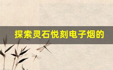 探索灵石悦刻电子烟的多种口味选择