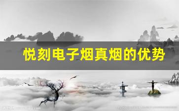 悦刻电子烟真烟的优势与市场前景
