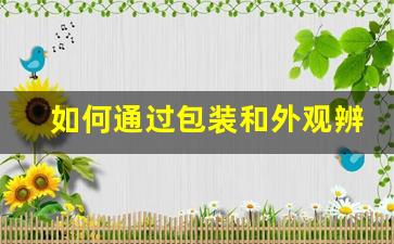 如何通过包装和外观辨别悦刻电子烟的真伪