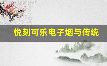 悦刻可乐电子烟与传统香烟的区别