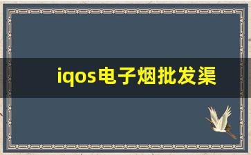 iqos电子烟批发渠道探究与分析