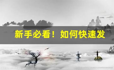 新手必看！如何快速发布电子烟货源信息