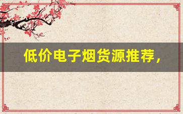 低价电子烟货源推荐，批发采购更划算
