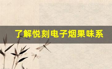 了解悦刻电子烟果味系列，开启全新的吸烟体验