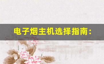 电子烟主机选择指南：悦刻为何脱颖而出