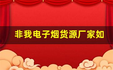 非我电子烟货源厂家如何提高产品竞争力？