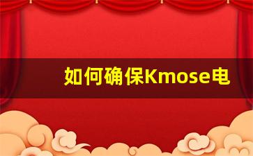 如何确保Kmose电子烟货源的正品保障