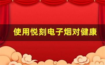 使用悦刻电子烟对健康的潜在影响