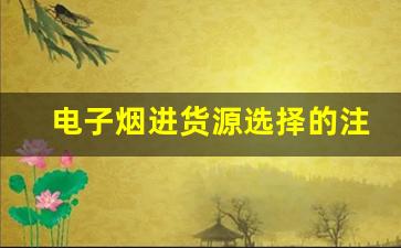 电子烟进货源选择的注意事项