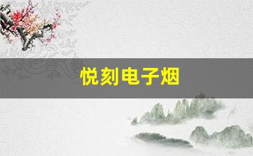 不再担心买到假货，悦刻电子烟真假辨别方法大公开