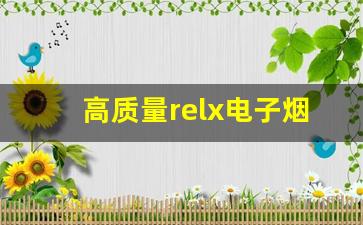 高质量relx电子烟货源的采购技巧