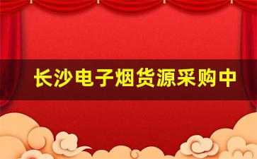 长沙电子烟货源采购中的风险与防范策略