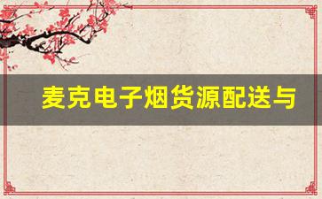 麦克电子烟货源配送与售后服务的优化方法