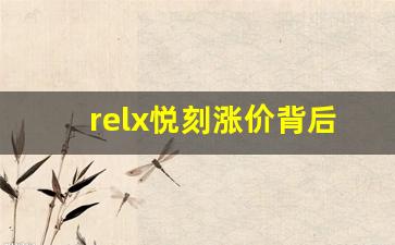 relx悦刻涨价背后的原因分析