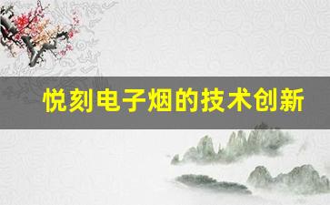悦刻电子烟的技术创新与未来趋势