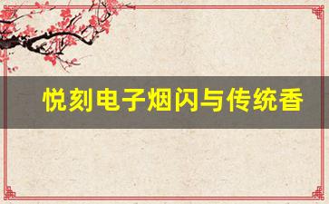 悦刻电子烟闪与传统香烟的五大区别