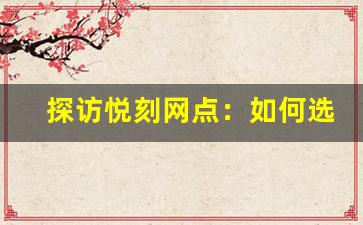 探访悦刻网点：如何选择最适合你的购买地点