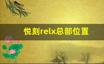 悦刻relx总部位置与影响力解析