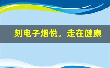 刻电子烟悦，走在健康吸烟的新潮流