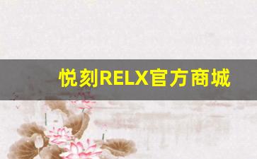 悦刻RELX官方商城最新优惠活动，享受购物乐趣