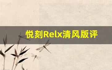 悦刻Relx清风版评测：口感与性能的完美结合