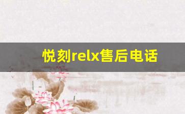 悦刻relx售后电话全解析，了解更多服务细节