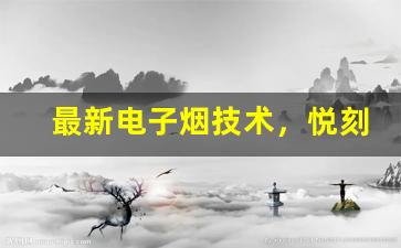 最新电子烟技术，悦刻Relx清风版为何如此受欢迎