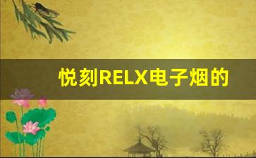 悦刻RELX电子烟的市场价格是否稳定