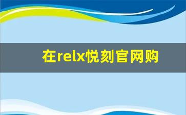 在relx悦刻官网购买电子烟，享受极速配送与优惠活动