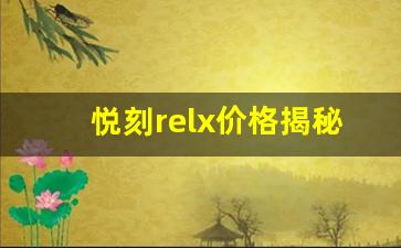 悦刻relx价格揭秘：你支付的值不值