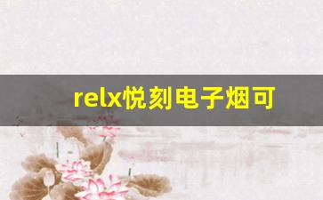 relx悦刻电子烟可能引发的健康问题