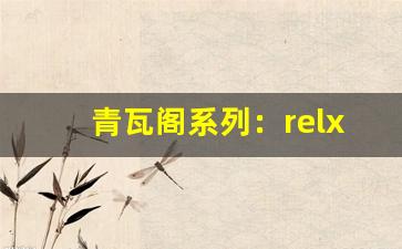 青瓦阁系列：relx悦刻的高端化新策略