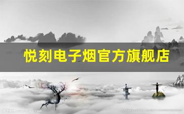 悦刻电子烟官方旗舰店，让你的吸烟体验更安全