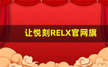 让悦刻RELX官网旗舰店为您的生活增添色彩