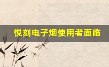 悦刻电子烟使用者面临的健康风险