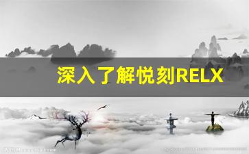 深入了解悦刻RELX电子烟的安全性与健康保障