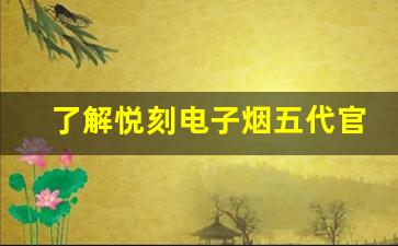 了解悦刻电子烟五代官网售价背后的因素