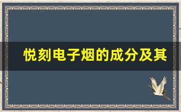 悦刻电子烟的成分及其可能对人体的危害