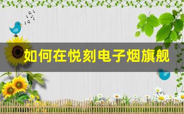 如何在悦刻电子烟旗舰店找到适合你的电子烟产品
