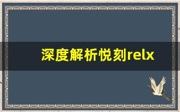 深度解析悦刻relx体验杆的优缺点