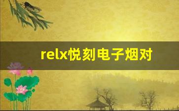 relx悦刻电子烟对心理和身体的双重伤害