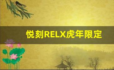 悦刻RELX虎年限定设计登场，快来一探究竟