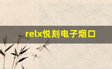 relx悦刻电子烟口味全方位评比，哪款口味更值得拥有